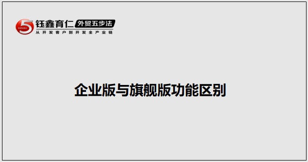 企业版与旗舰版软件功能区别