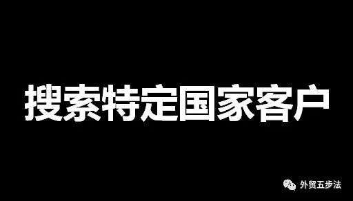 如何搜索特定国家的客户